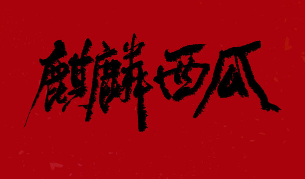 麒麟西瓜