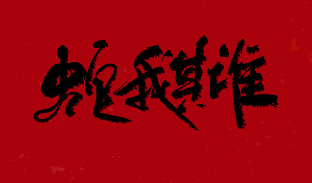 舍我其誰