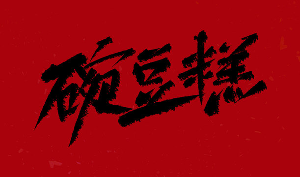 豌豆糕