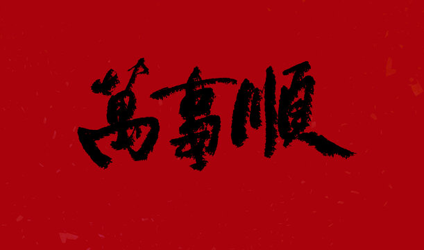 萬事順