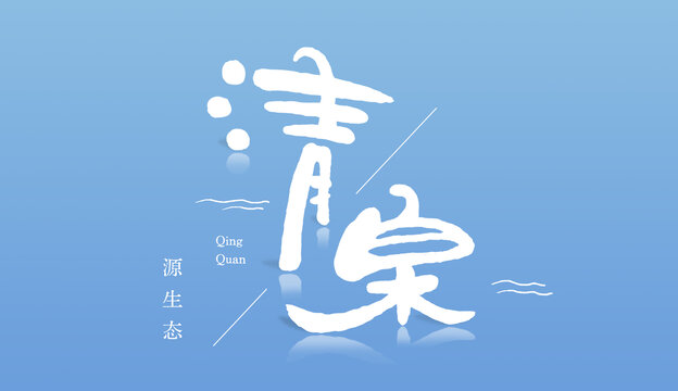手寫字清泉
