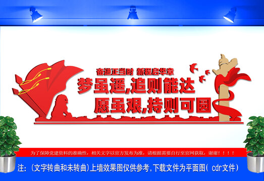 夢(mèng)雖遙追則能達(dá)勵(lì)志文化墻