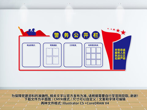 警務(wù)宣傳公開欄