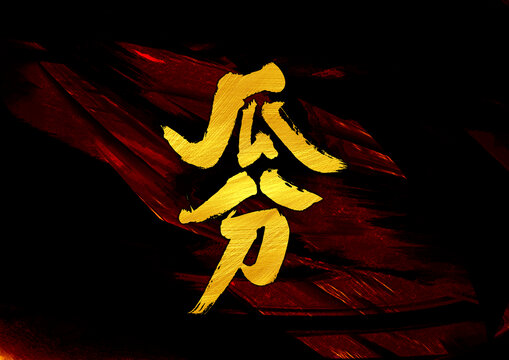 瓜分字體設計