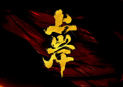 上岸字體設(shè)計(jì)
