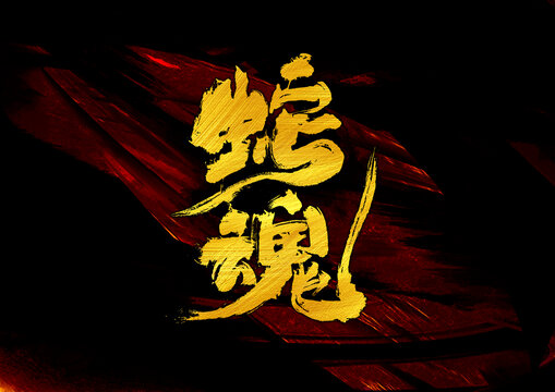 蛇魂字體設(shè)計(jì)