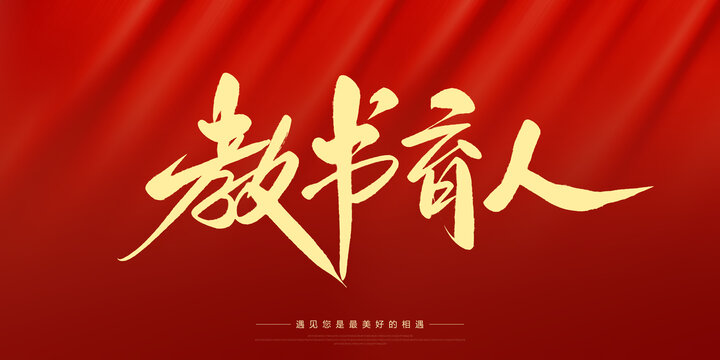 教書育人