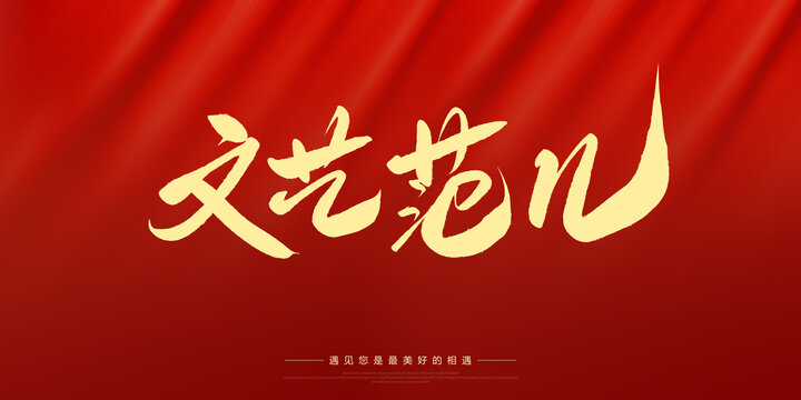 文藝范兒