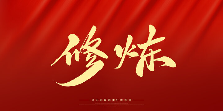 修煉