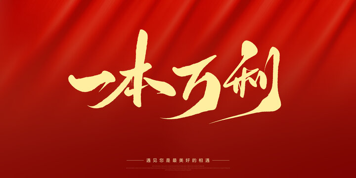 一本萬利