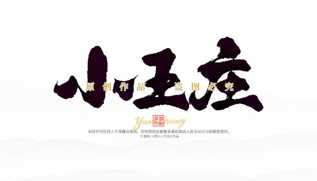 小王莊