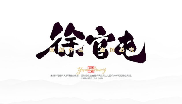 徐官屯