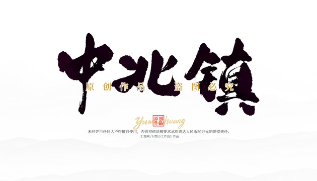 中北鎮(zhèn)