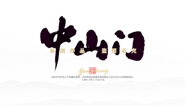 中山門