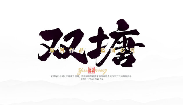 雙塘