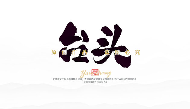 臺頭