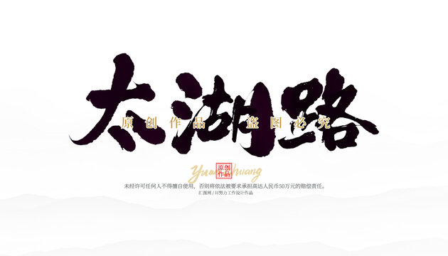 太湖路