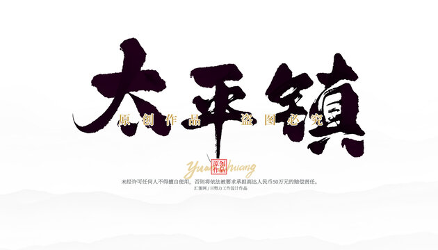 太平鎮(zhèn)