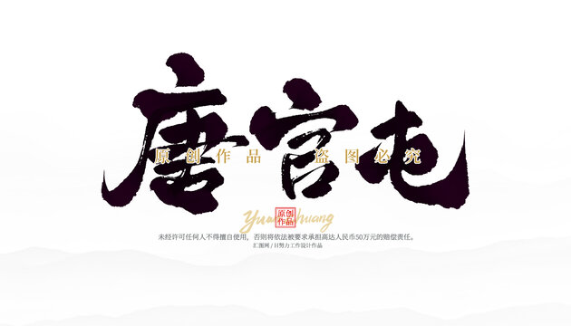 唐官屯