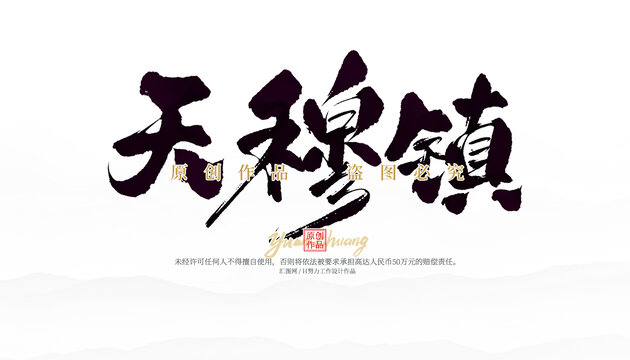 天穆鎮(zhèn)