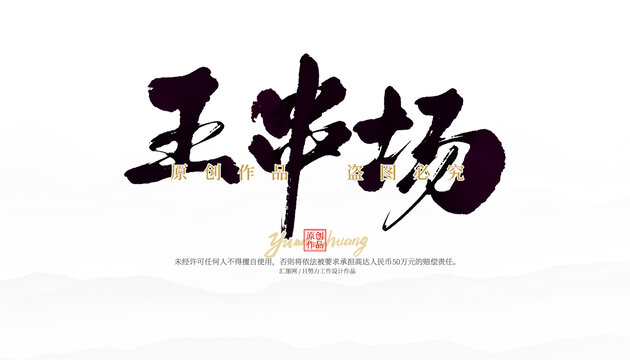王串場
