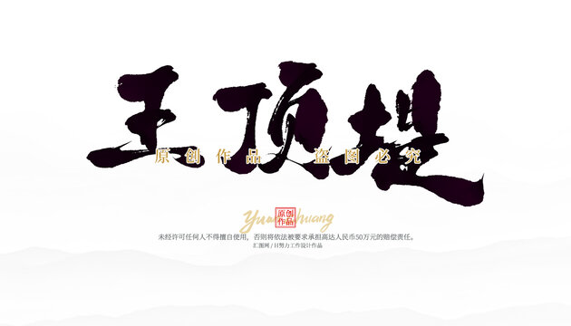 王頂?shù)? loading=