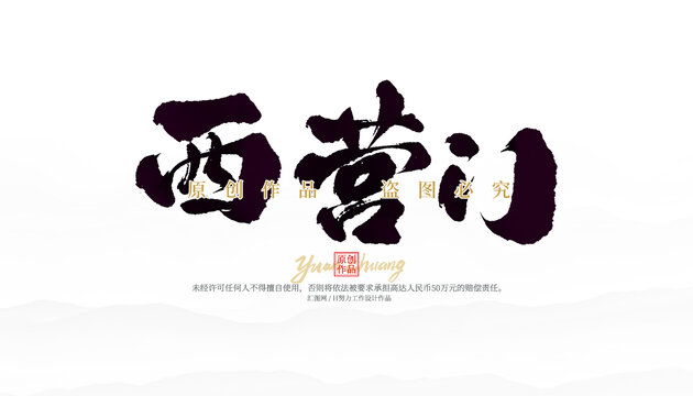 西營門