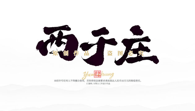西于莊