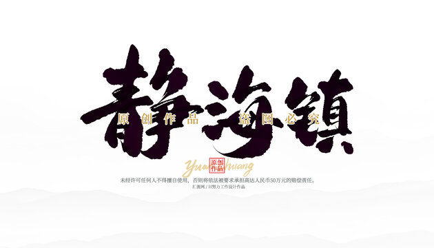 靜海鎮(zhèn)