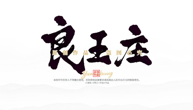 良王莊