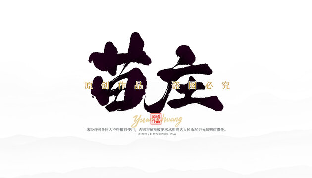 苗莊