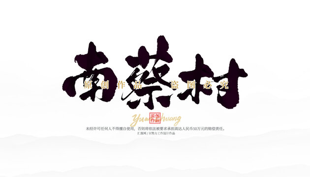 南蔡村
