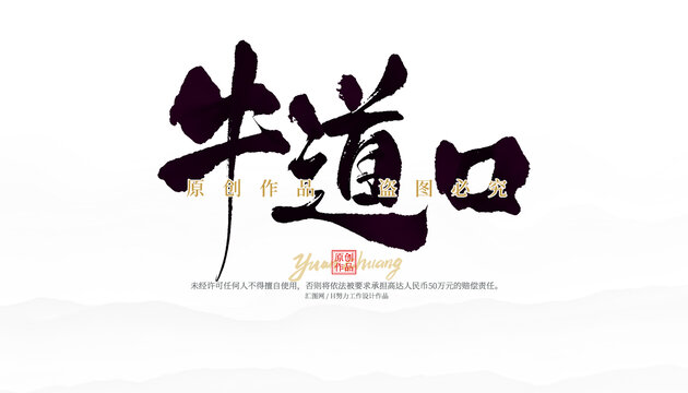 牛道口