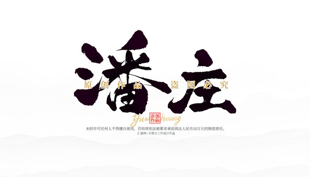 潘莊