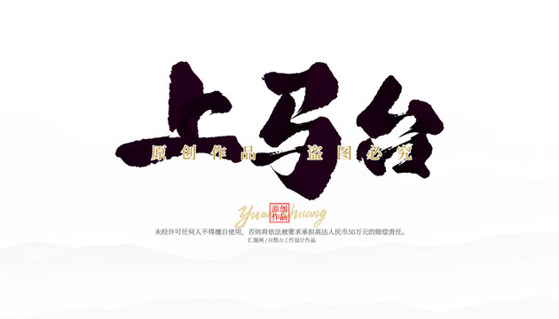 上馬臺