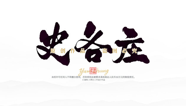 史各莊