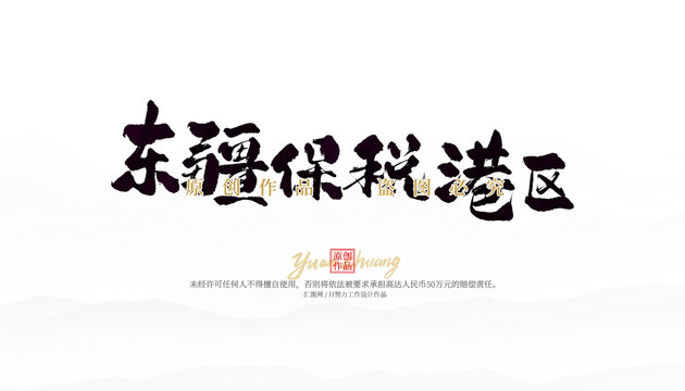 東疆保稅港區(qū)