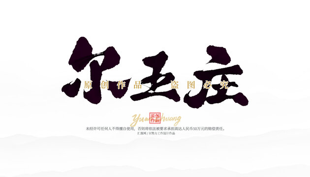 爾王莊