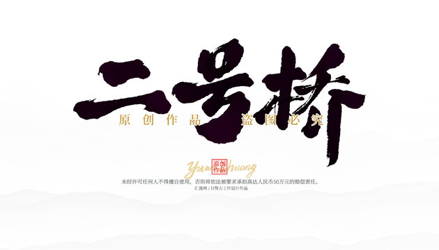二號(hào)橋