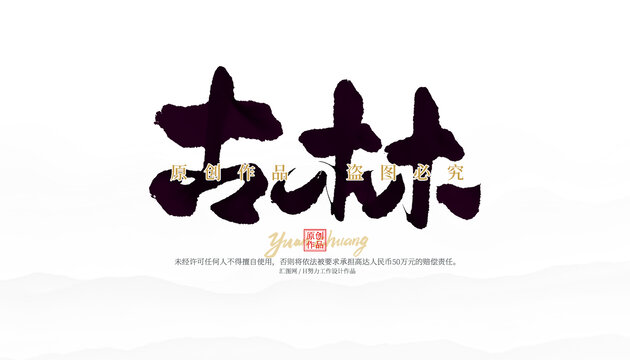 古林