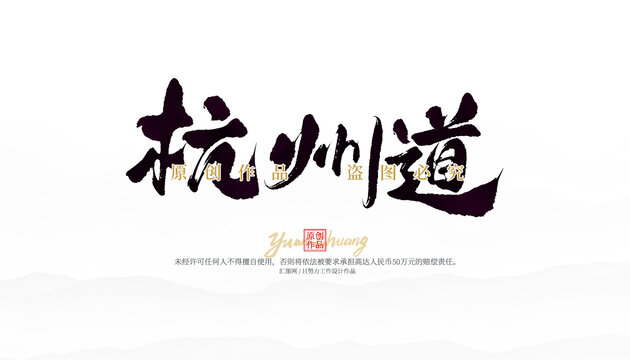 杭州道