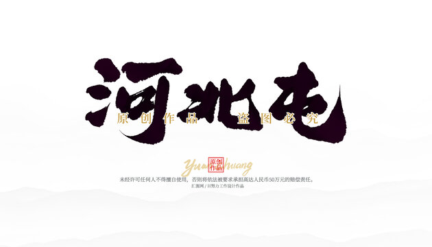 河北屯