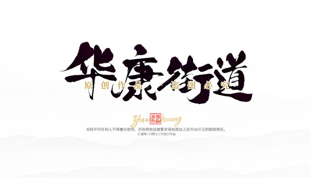 華康街道