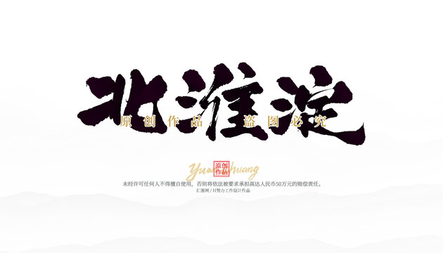 北淮淀