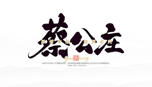蔡公莊