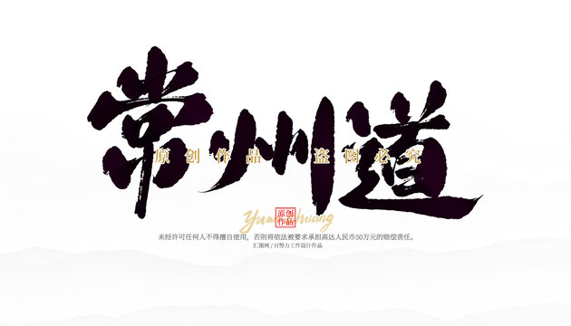 常州道