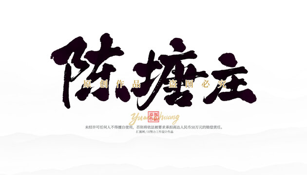 陳塘莊