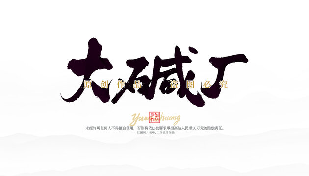 大堿廠