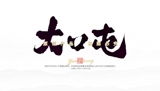 大口屯