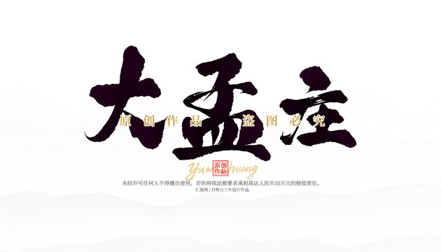 大孟莊